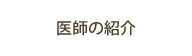 医師の紹介